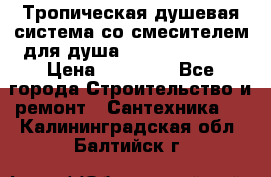 Тропическая душевая система со смесителем для душа Rush ST4235-20 › Цена ­ 12 445 - Все города Строительство и ремонт » Сантехника   . Калининградская обл.,Балтийск г.